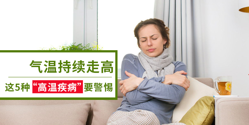 警惕5種“高溫疾病”，及早預(yù)防很重要