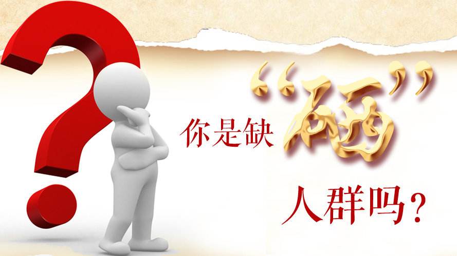 補(bǔ)硒知識(shí)：什么樣的人群最容易缺硒？