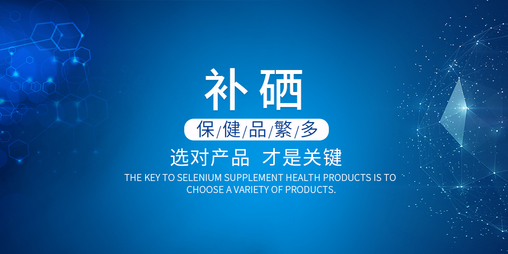 2019年如何選購(gòu)補(bǔ)硒產(chǎn)品？看準(zhǔn)這兩點(diǎn)