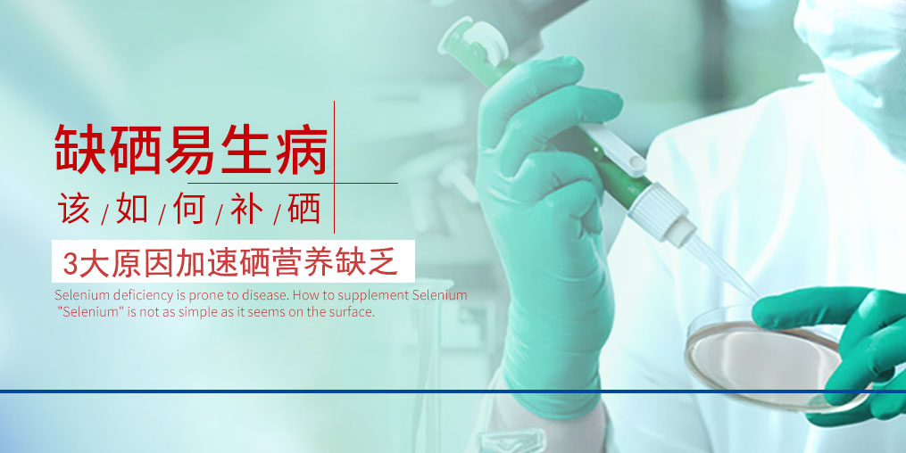 3大原因加速硒營養(yǎng)素的缺乏,我們必須重視起來!