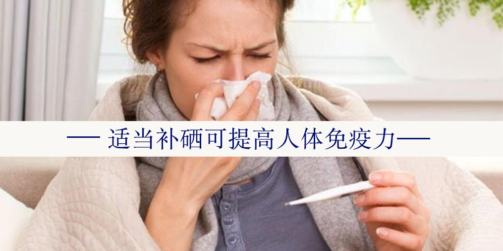年度最熱“三伏”來(lái)了，增強(qiáng)免疫記得多補(bǔ)硒！
