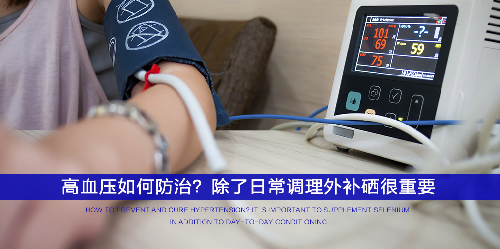  ”三伏天”不想被高血壓纏上，記得多補(bǔ)硒！