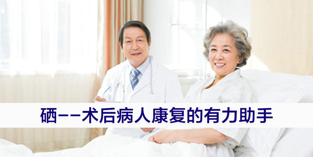 術(shù)后康復(fù)吃什么提高免疫力？別忽視補(bǔ)硒