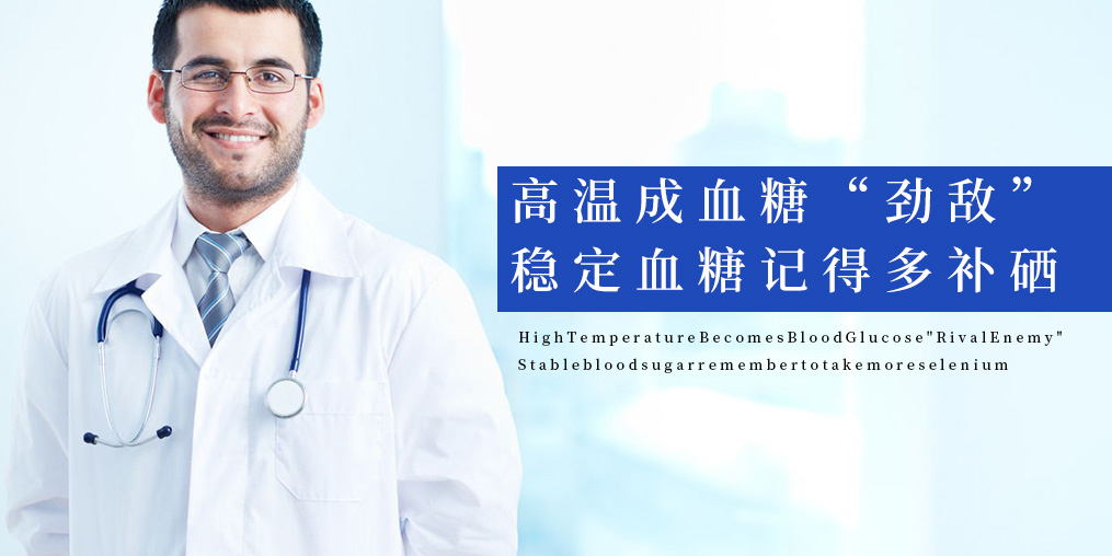 高溫成血糖“勁敵”，穩(wěn)定血糖記得多補(bǔ)硒