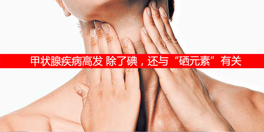 防治甲狀腺疾病,除了補碘還需要補硒元素