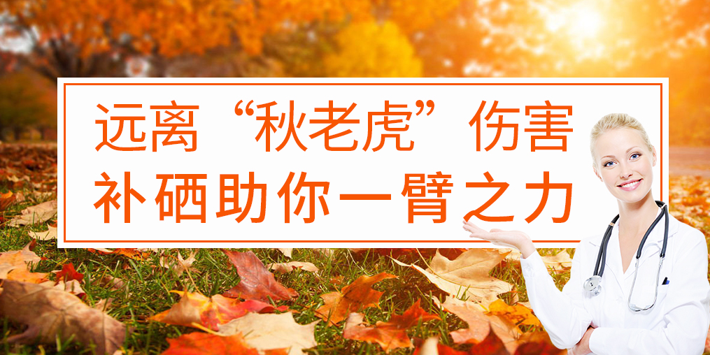 秋季補(bǔ)硒好處多，助你對(duì)抗“秋老虎”
