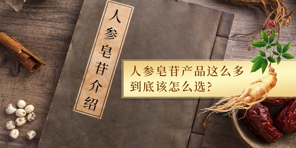 人參皂苷的作用多，服用人參皂苷產(chǎn)品哪個(gè)牌子好？