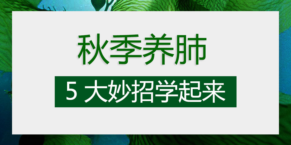 燥邪易傷肺，秋季養(yǎng)肺5大妙招學(xué)起來