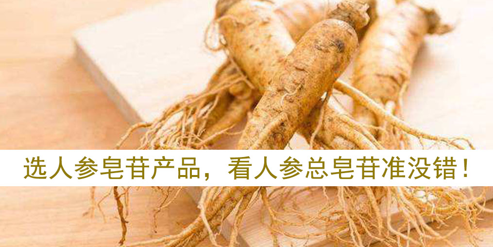 如何選擇人參皂苷產(chǎn)品？看人參皂苷總含量準(zhǔn)沒錯(cuò)！