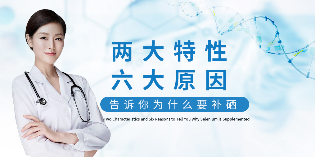為什么補(bǔ)硒?源于這“兩大特性、六大原因”！