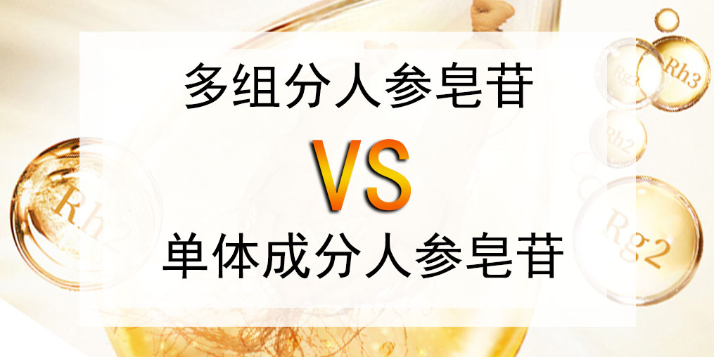 選人參皂苷產(chǎn)品，多組分人參皂苷好還是單體成分好？
