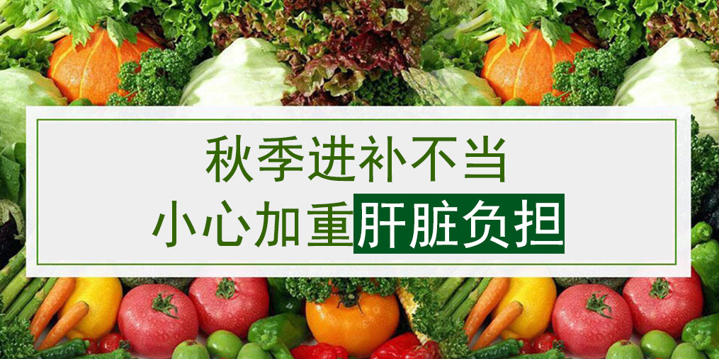 桂仁補(bǔ)硒小編提醒:秋季進(jìn)補(bǔ)不當(dāng)易加重肝臟負(fù)擔(dān)