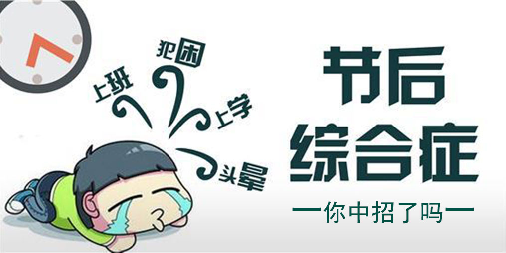 節(jié)中享樂(lè),節(jié)后遭罪!簡(jiǎn)單幾招消除“節(jié)后綜合征”