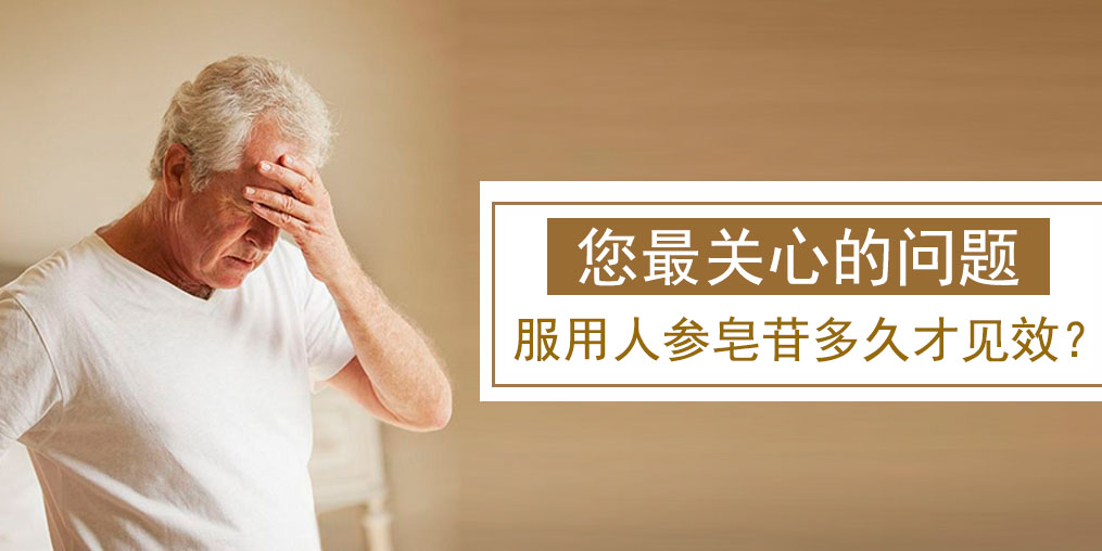很多人關(guān)心的問(wèn)題:人參皂苷多久才有效果?