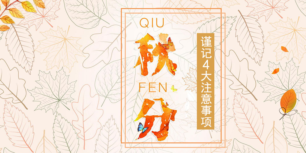 節(jié)氣養(yǎng)生之秋分，4大注意事項要謹記