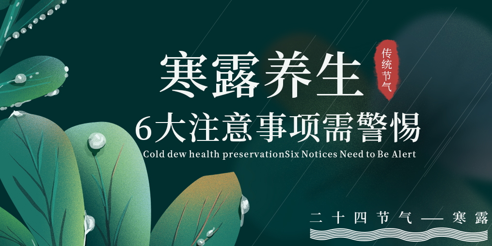 寒露節(jié)氣養(yǎng)生,6大注意事項(xiàng),你必須要知道!