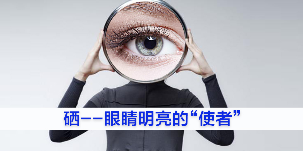 為什么眼睛不好的人要補硒？又該如何補硒？