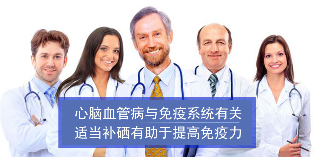 心腦血管病與免疫系統(tǒng)有關！而補硒有助增強免疫