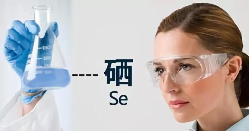 硒是多種酶的活性中心,對(duì)人體健康有重要作用!