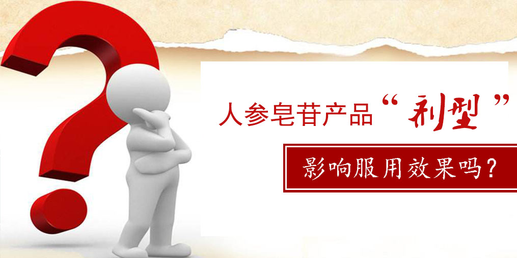 人參皂苷產(chǎn)品的“劑型”，會影響服用效果嗎？