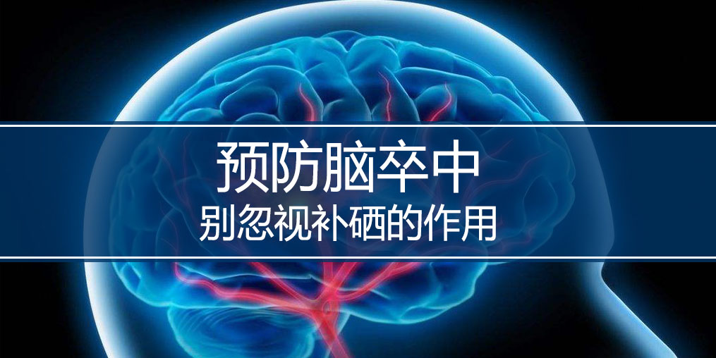 秋季最怕腦卒中,躲避腦卒中別忘記補(bǔ)硒