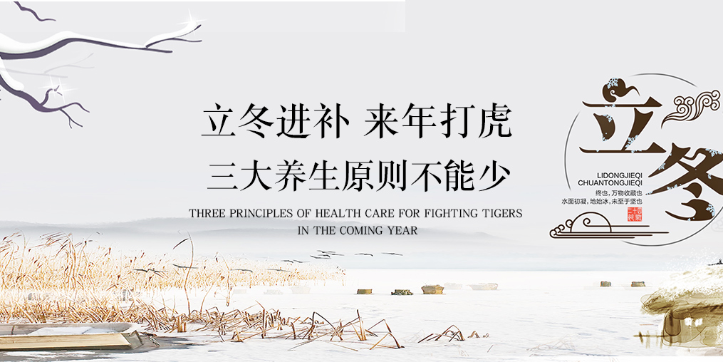 立冬會進(jìn)補,疾病繞著走!三大養(yǎng)生原則一個不能少