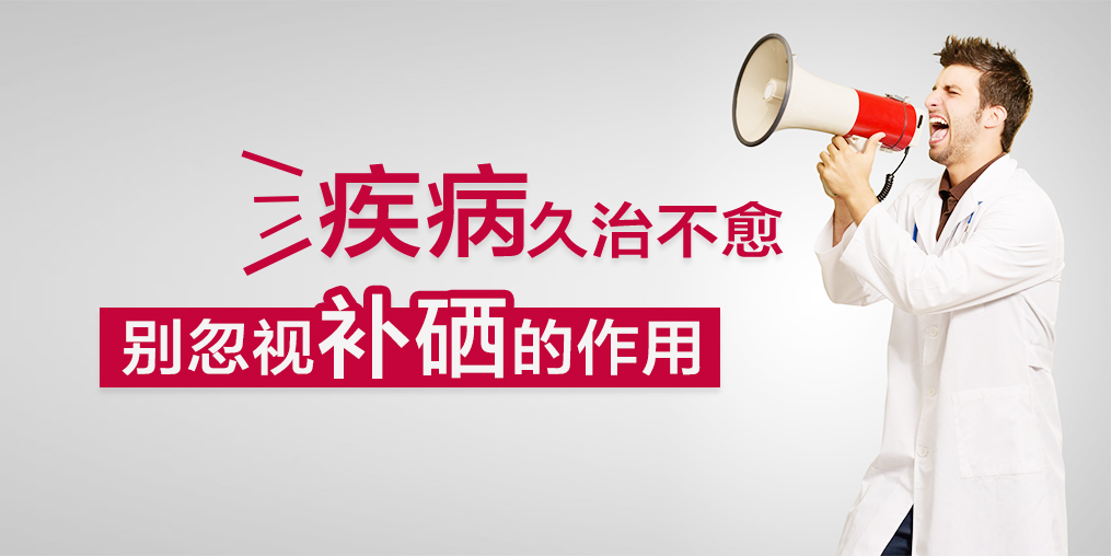 疾病久治不愈，您有想過適當補硒嗎？