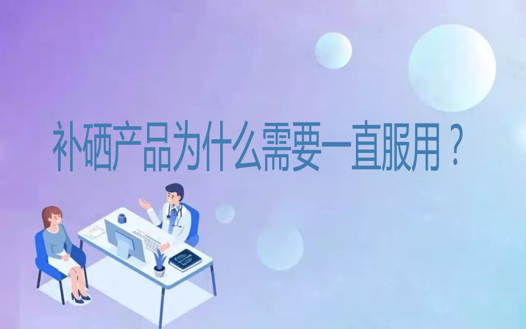 補(bǔ)硒產(chǎn)品為什么需要一直服用？