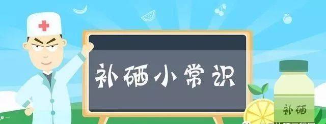 不用擔(dān)心，補(bǔ)硒后的這些反應(yīng)是正常的
