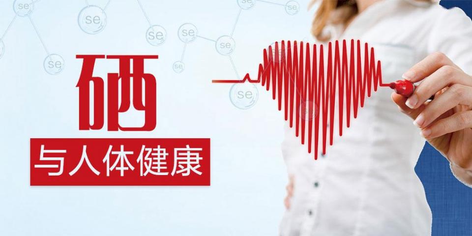 補(bǔ)硒過量易中毒？營(yíng)養(yǎng)師:教你正確補(bǔ)充硒元素