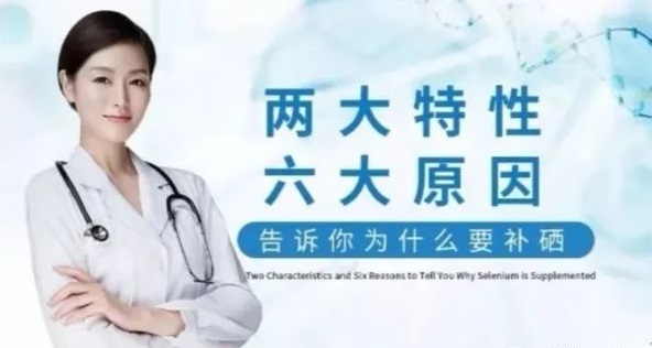 補硒科普 | “硒”的兩大特性與缺硒六大原因，你知道哪些