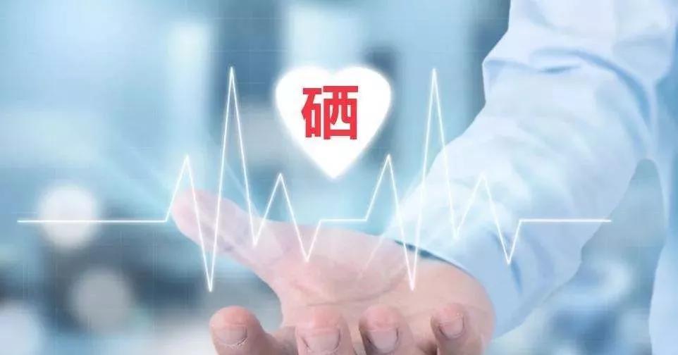 補硒科普 | 硒在人體體內(nèi)可以存留多久？