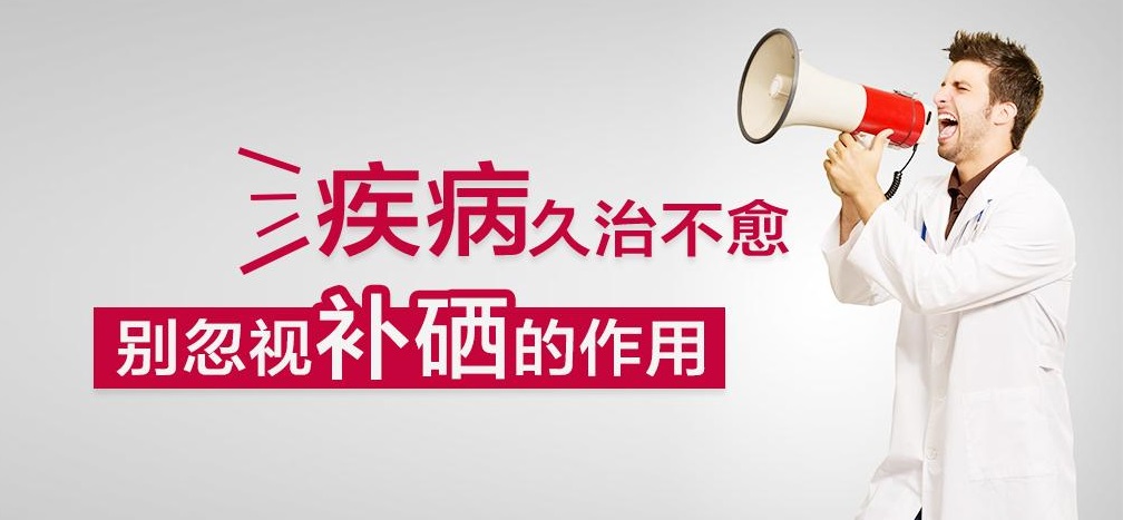 疾病久治不愈，有沒有想過補(bǔ)硒呢？