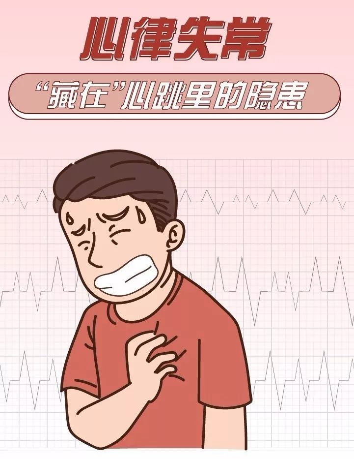 心律失常，藏在心臟里的“隱患”