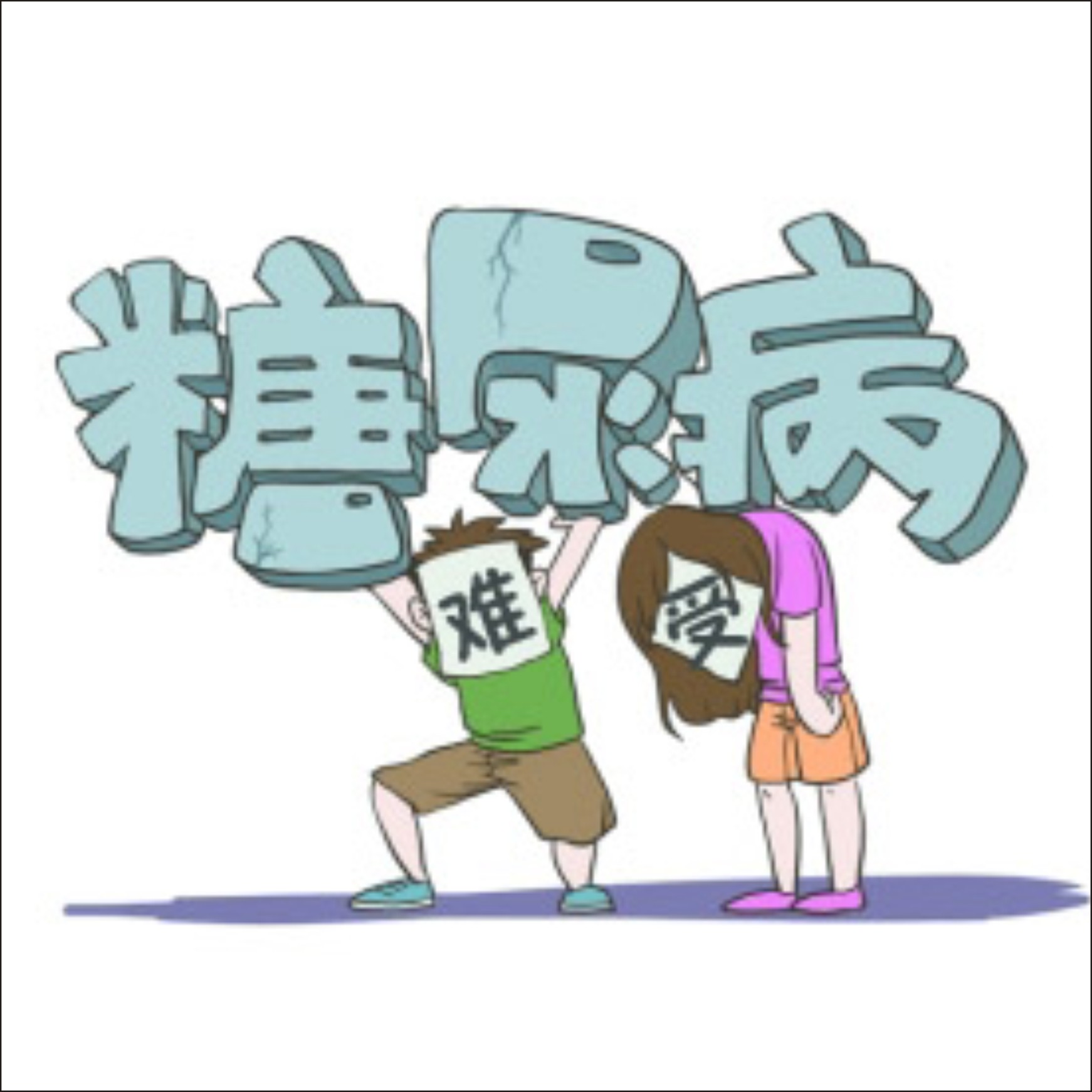 硒語(yǔ) | 糖尿病已趨于年輕化，這可如何預(yù)防？