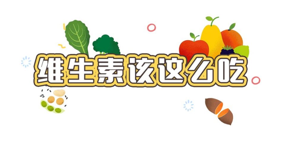 如何科學補充維生素？這么多年，你吃對了多少？