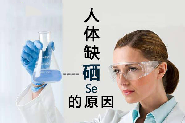 為什么大多數人體內都缺硒？