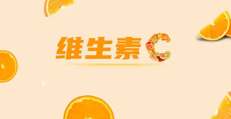 如何安全服用維C，這些常識(shí)你都知道嗎？