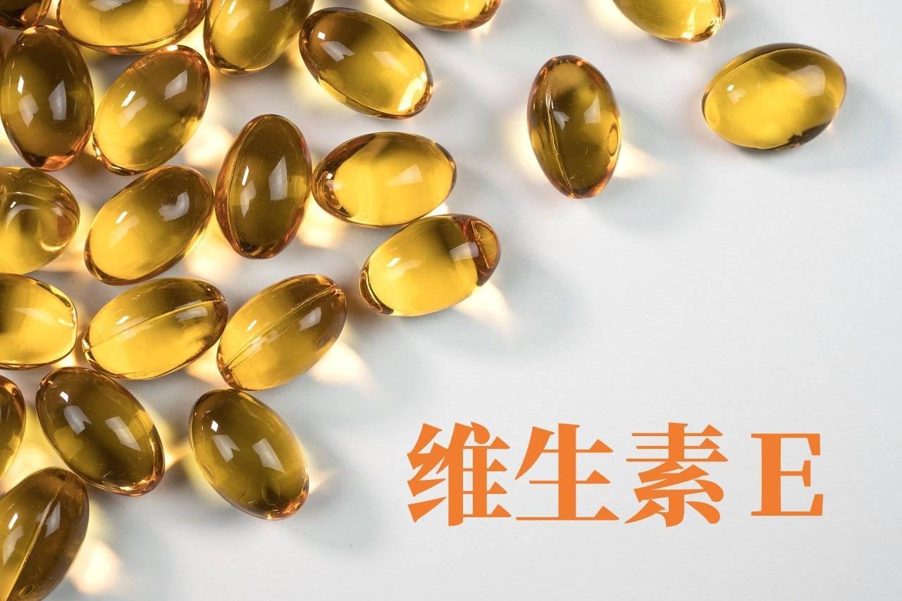 小小一粒維E，其實(shí)有大用處！ 